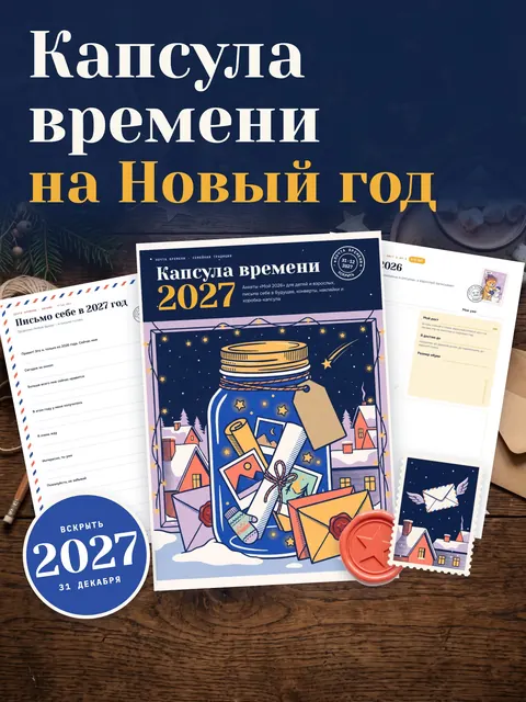 Капсула времени 2027 — Анкеты и письмо себе в будущее