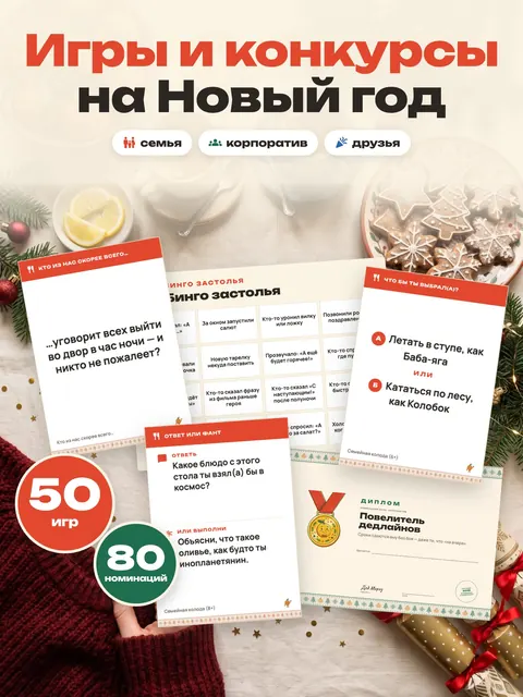 Мандарин и компания — 50 новогодних игр и номинаций